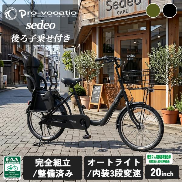 Pro-vocatio（プローウォカティオ） 完成品 子供乗せ 自転車 後ろ 2人