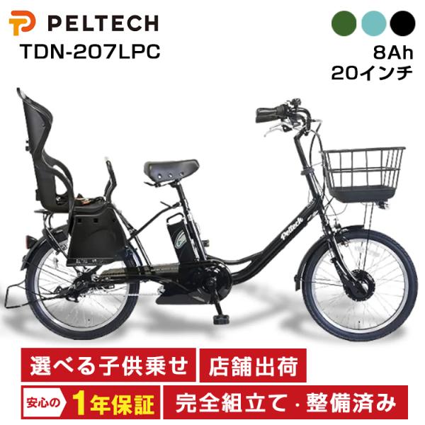PELTECH（ペルテック） TDN-207LPC 8Ah 電動自転車 子供乗せ 後ろ 2人