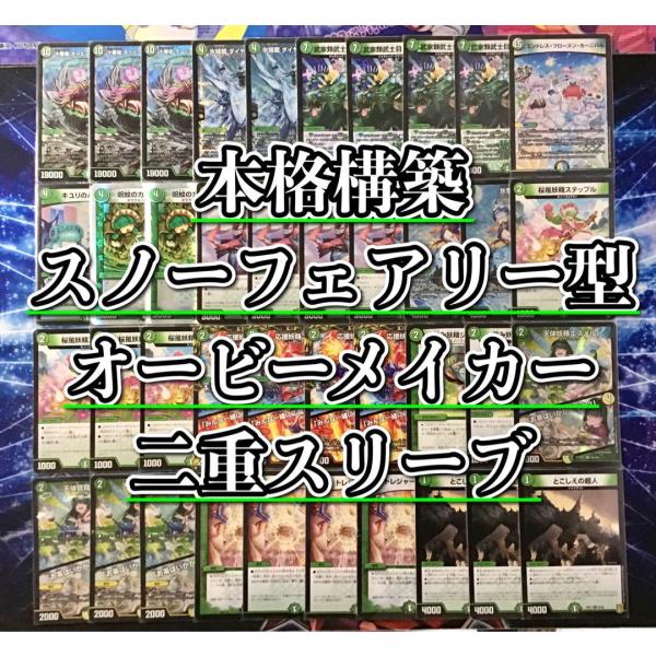 デュエルマスターズ デュエマ 本格構築 【スノーフェアリー型オービー