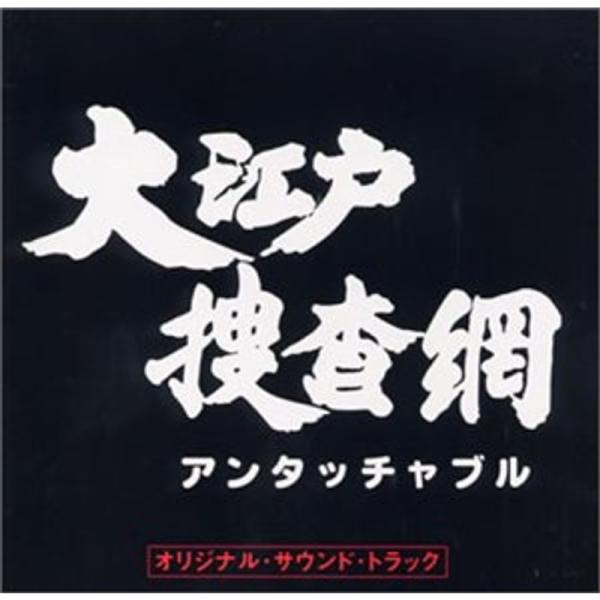 大江戸捜査網 オリジナル・サウンド・トラック : トシゲイト10 - 通販