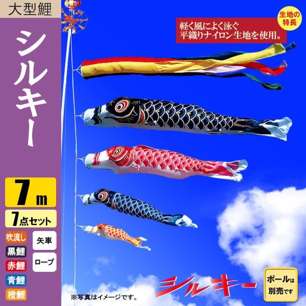鯉のぼり こいのぼり シルキー鯉 7m 7点 五色吹流し ポール別売り