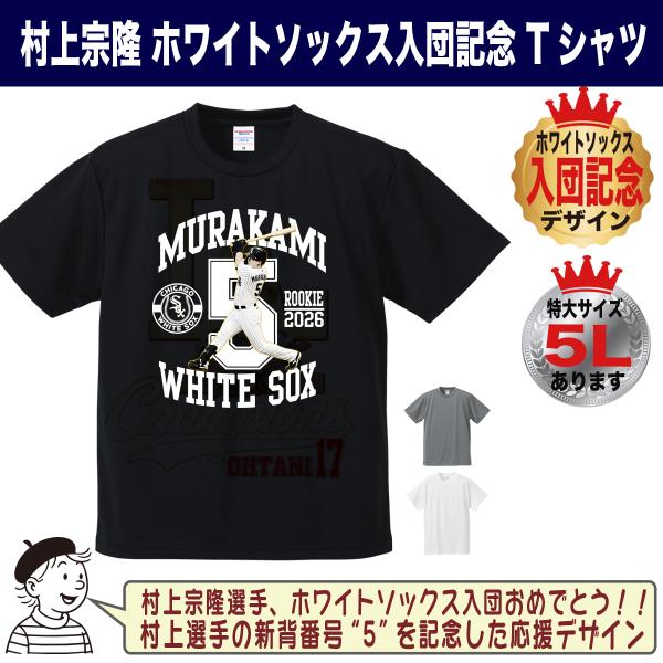 村上宗隆 グッズ Tシャツ MLB ホワイトソックス 入団記念 2026 ロゴ