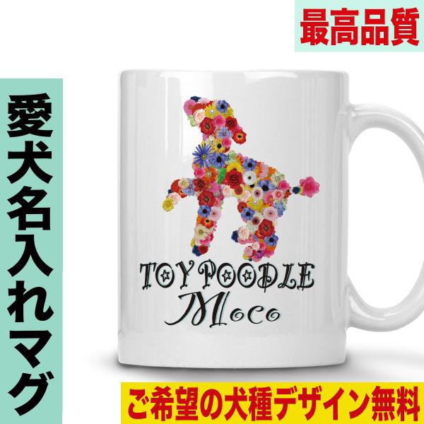 マグカップ 犬柄 選べる犬種デザイン 名入れ ペット プレゼント ギフト
