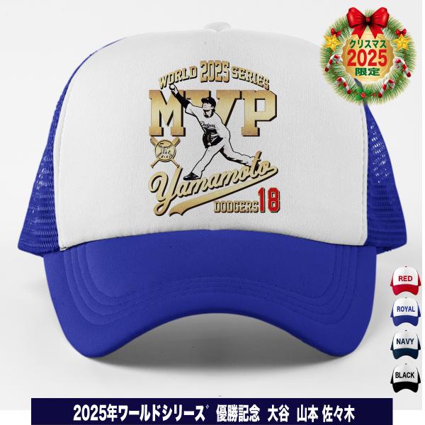 山本由伸 グッズ キャップ 帽子 ドジャース 2025年 ワールドシリーズ