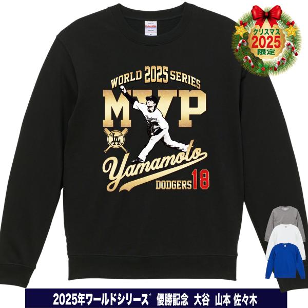 山本由伸 グッズ トレーナー ドジャース 2025年 ワールドシリーズ 優勝