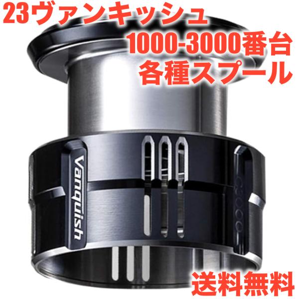 シマノ（SHIMANO） シマノ純正 23ヴァンキッシュ 純正スプール