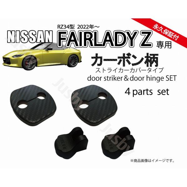 フェアレディZ (RZ34型)用 ドアストライカーカバー&ヒンジカバーセット