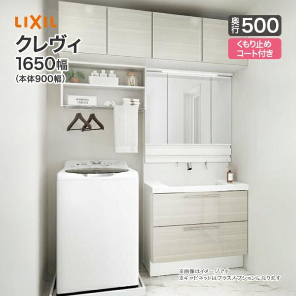 LIXIL（リクシル） 洗面台 クレヴィ 洗面化粧台 奥行500 1650幅 本体