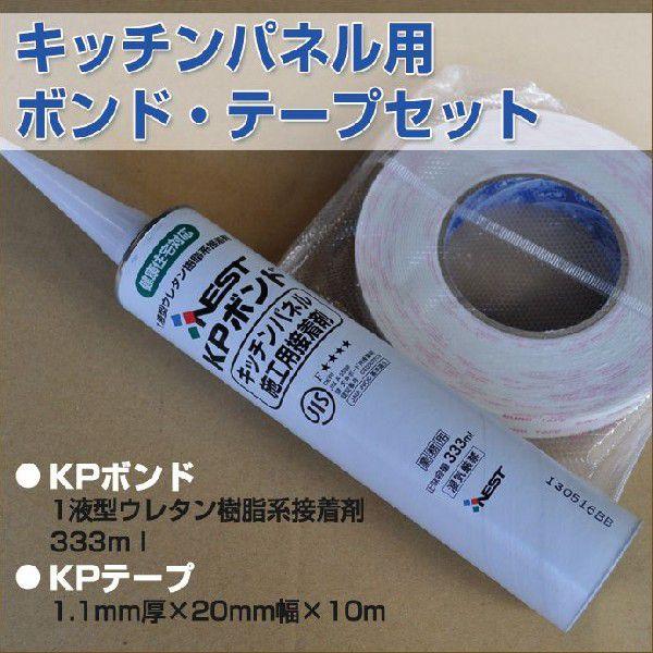 アイカ キッチンパネル 施工用KPボンド KPテープ 両面テープ セット