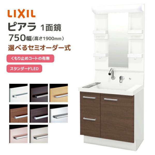 ピアラ LIXIL 洗面台 750幅 引き出しタイプ 1面鏡スタンダードLED照明