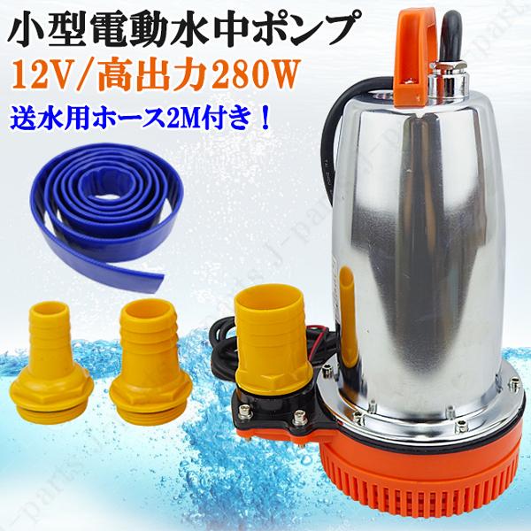水中ポンプ 小型 電動ポンプ ホース付きセット 12V 250L/1Min 自動車