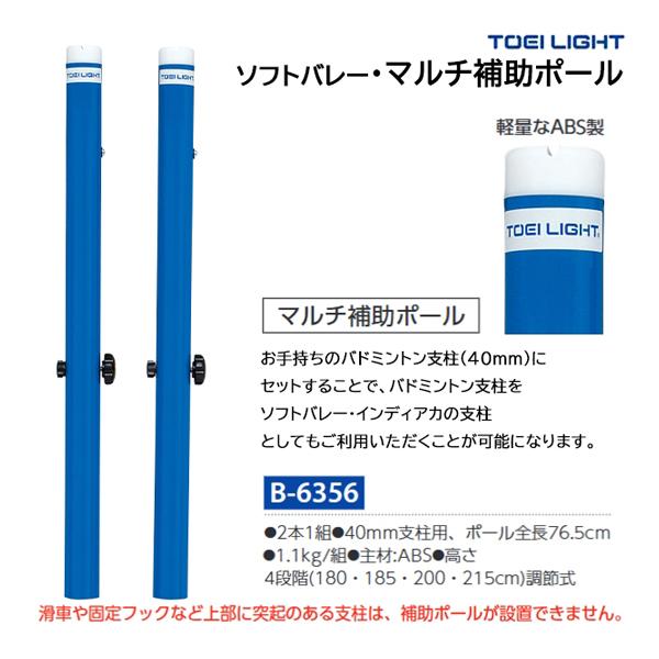 TOEI LIGHT（トーエイライト） ソフトバレー・マルチ補助ポール B-6356