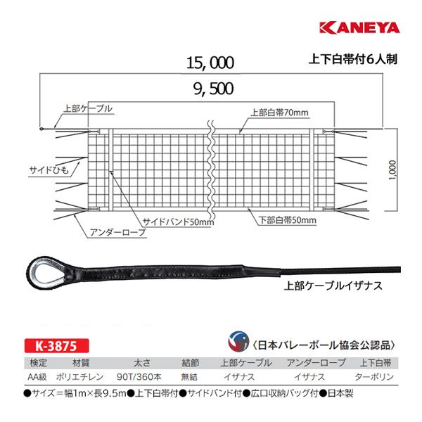 カネヤ 6人制バレーネット 上下白帯付 N-PE360DY K-3875 ＜2025NP