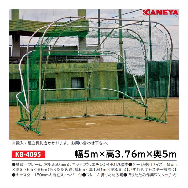 KANEYA（カネヤ） アルミバッティングケージW (メーカー直送) KB-4095