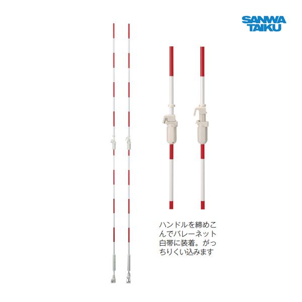 SANWA TAIKU 三和体育 バレー用アンテナ ワンタッチ式 (検定品) S-4105