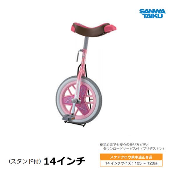SANWA TAIKU 三和体育 カラー一輪車 14インチ (ピンク) S-9103