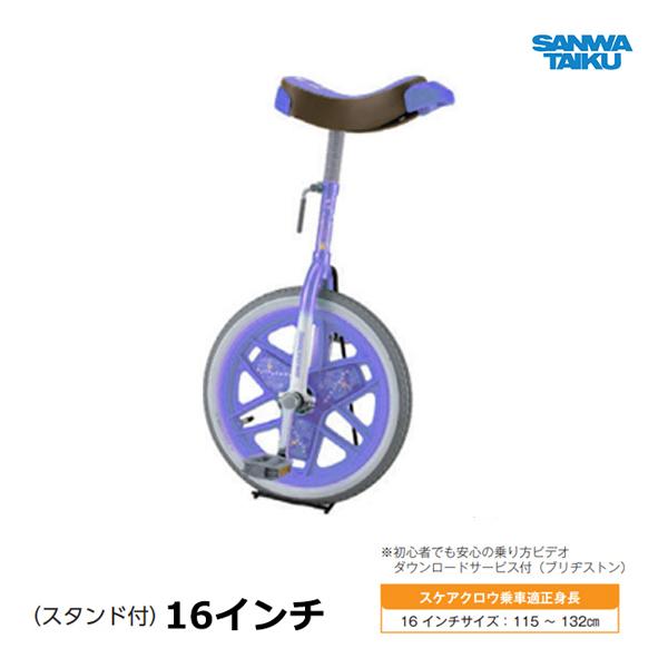 SANWA TAIKU 三和体育 カラー一輪車 16インチ (ラベンダー) S-9108