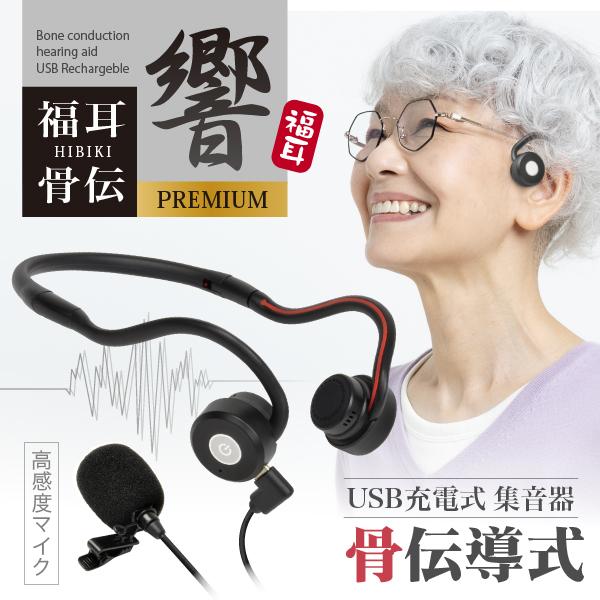 福耳 骨伝導 集音器 USB充電式 福耳骨伝 響 PREMIUM Type-C デジタル