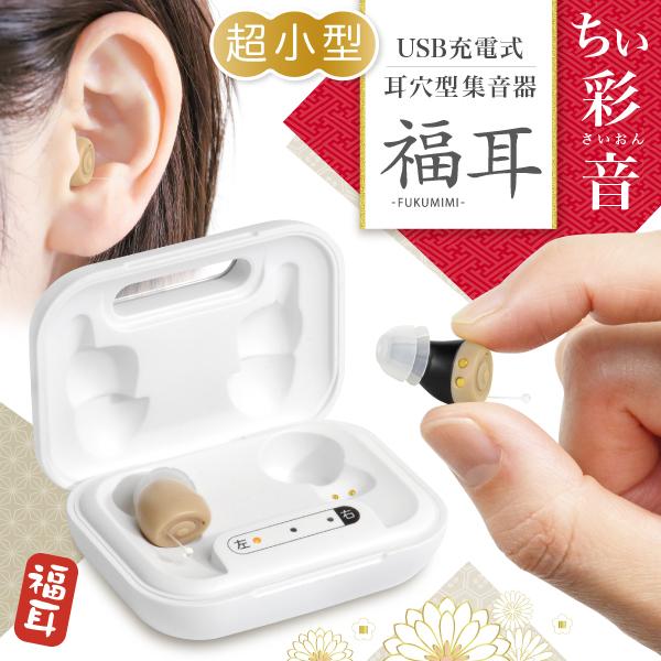 福耳 (予約受付中) 集音器 超小 耳穴型 ちい彩音(ちいさいおん) USB