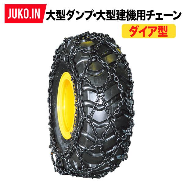 受注生産】超大型ダンプ用タイヤチェーン|23.5-25|ダイヤ型 23525DIA