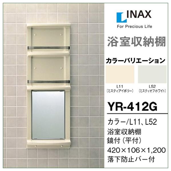 LIXIL（リクシル） 浴室収納棚 平付 鏡付 YR-412G 浴室 ミラー