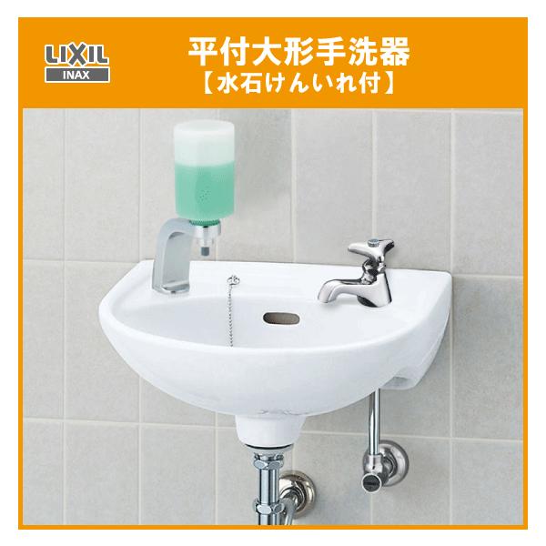 LIXIL（リクシル） 平付手洗器 水石けん入付 ハンドル水栓セット L-15G