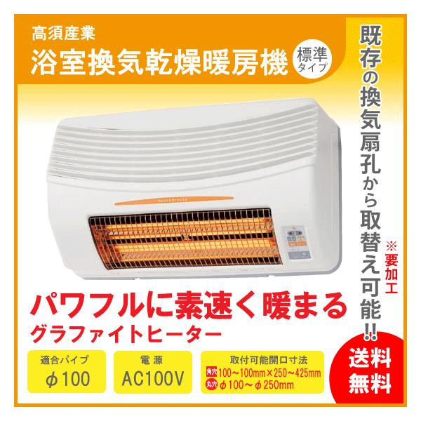 浴室換気乾燥暖房機 BF-861RGA 高須産業 タカス : 住設倶楽部 - 通販