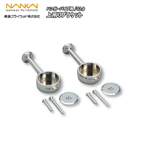 上吊ブラケット32φ ハンガーパイプセット用 HPC-B32S南海プライウッド