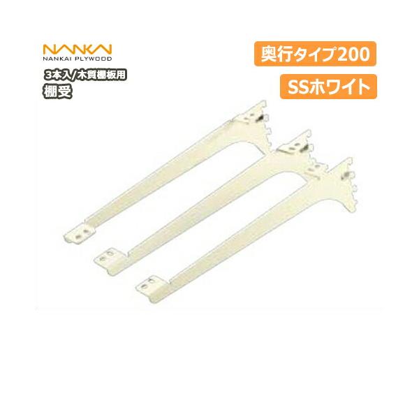 棚受 木質棚板用 アームハング棚柱SS対応 3本入 中間棚受対応 SS