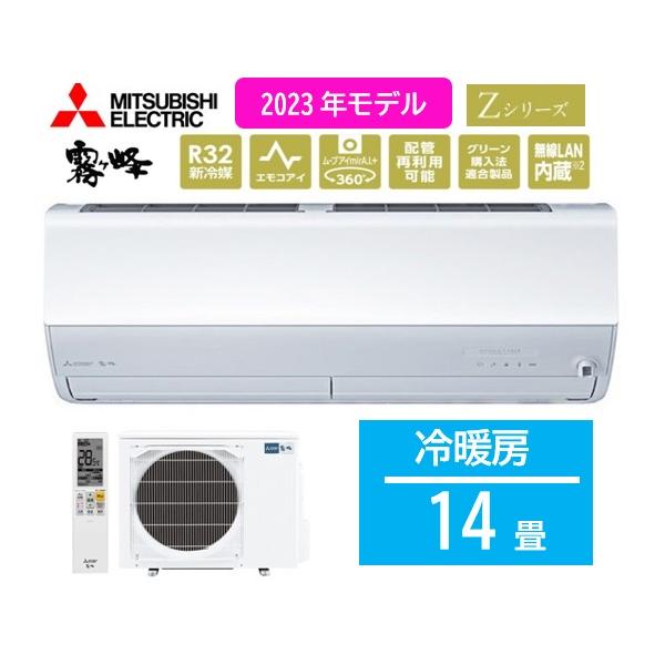 霧ヶ峰 【MSZ-ZXV4023S-W】三菱 みつびし 2023年モデル エアコン Z