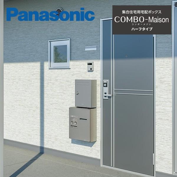 Panasonic（パナソニック） 集合住宅用宅配ボックス COMBO-Maison 専有