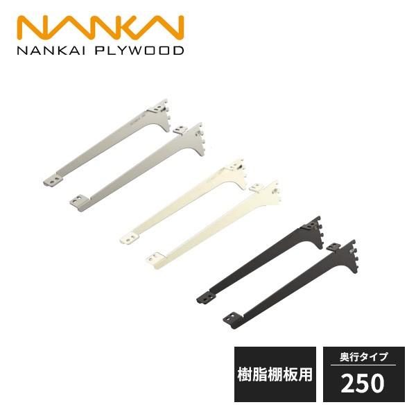 南海プライウッド アームハング棚柱SS 棚受 樹脂棚板用 奥行250タイプ