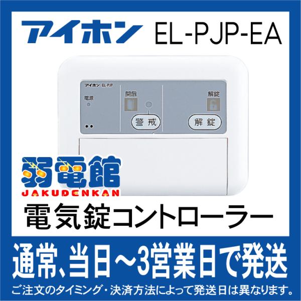 アイホン（aiphone） EL-PJP-EA 錠種自動設定機能付2線式電気錠