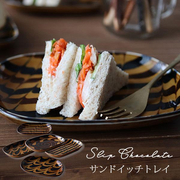 Table Talk presents スリップショコラ サンドウィッチトレイセット