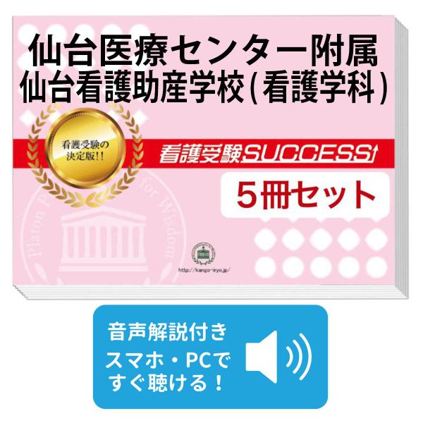 2027 仙台医療センター附属仙台看護助産学校(看護学科)・直前対策合格