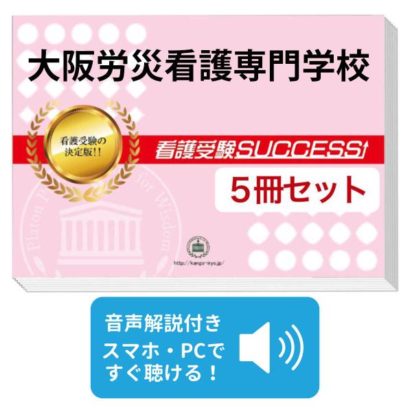 2027 大阪労災看護専門学校・直前対策合格セット問題集(5冊) 過去問の