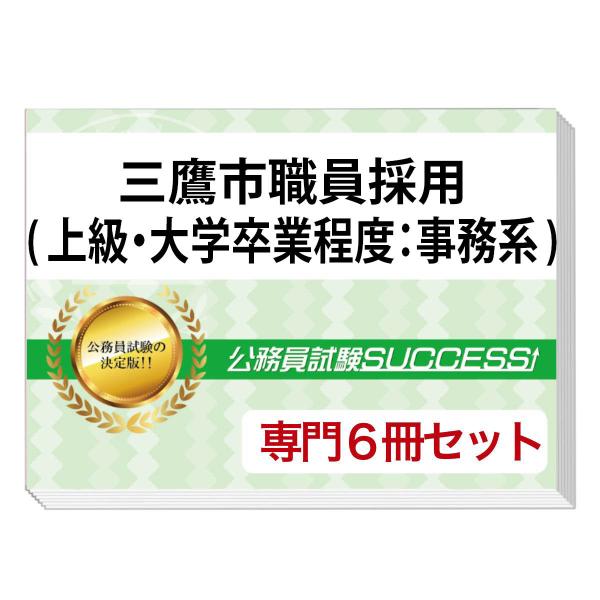 2027 三鷹市職員採用(上級・大学卒業程度：事務系)専門試験問題集(6冊