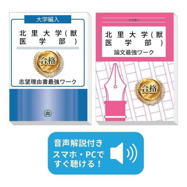 2027 北里大学(獣医学部)・編入試験志望理由書+論文最強ワーク 問題集