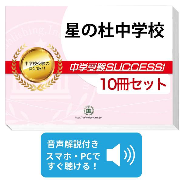 2027 星の杜中学校・受験合格セット問題集(10冊) 中学受験 過去問の