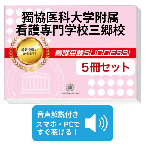 2027 獨協医科大学附属看護専門学校三郷校・直前対策合格セット問題集