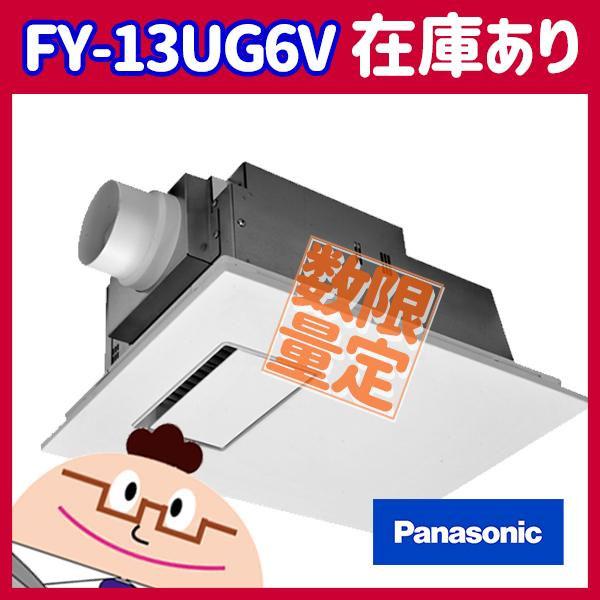 Panasonic（パナソニック） 【在庫有り】【FY-13UG6V】パナソニック