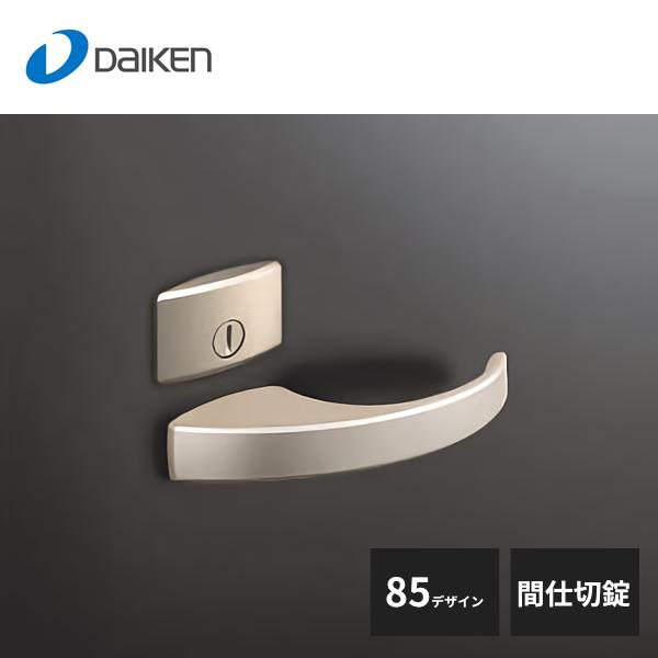 大建工業 セパレートタイプ レバーハンドル 85デザイン 間仕切錠 T