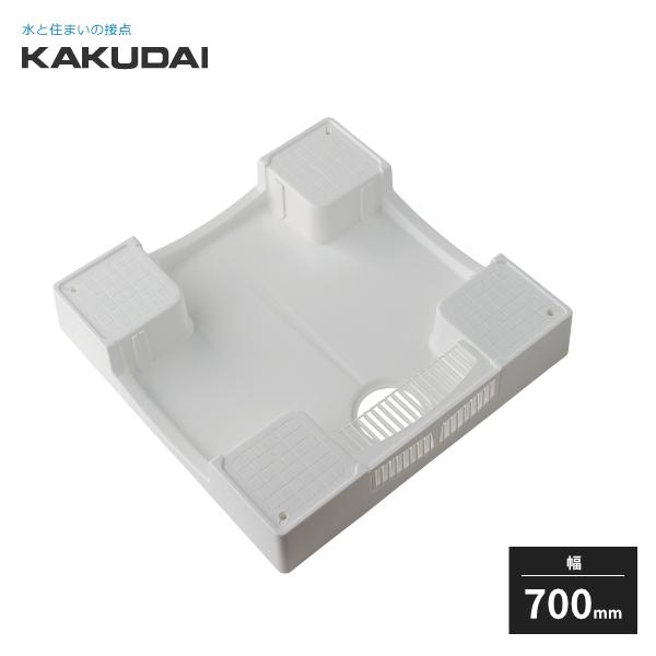 カクダイ（KAKUDAI） 洗濯機用防水パン 防水パンH120 ホワイト 幅700mm