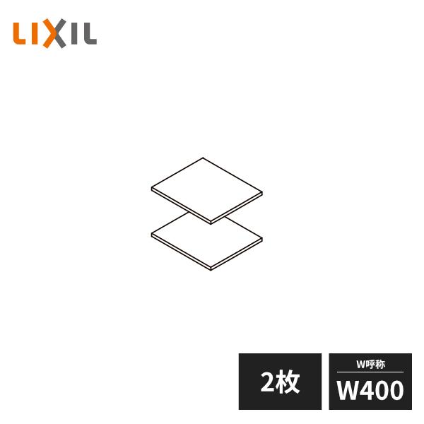 ラシッサ LIXIL 玄関収納 棚板セット ダボ付 W400 2枚セット ZZ
