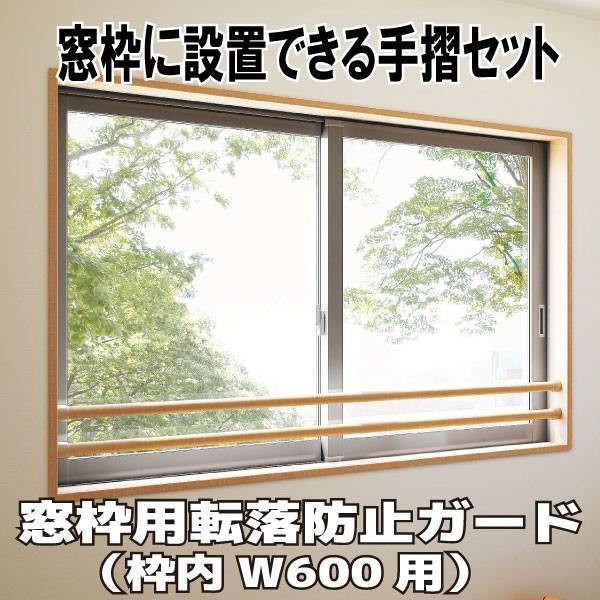 窓枠用転落防止ガード 枠内W600mm用セット 1本（長さ575）【ME56011