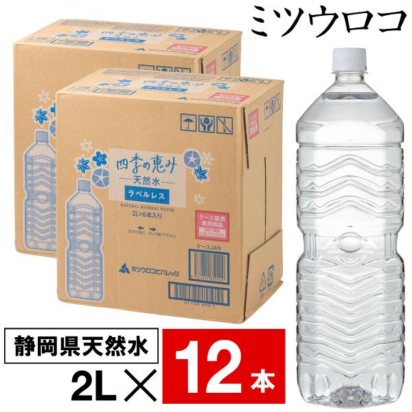 ミツウロコビバレッジ (ポイント2倍) 水 ミネラルウォーター 2リットル