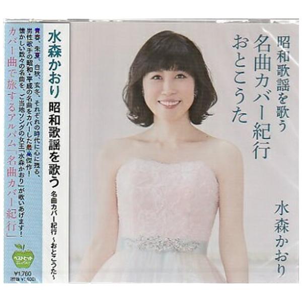 水森かおり 昭和歌謡を歌う 〜名曲カバー紀行 おとこうた〜 CD : FULL