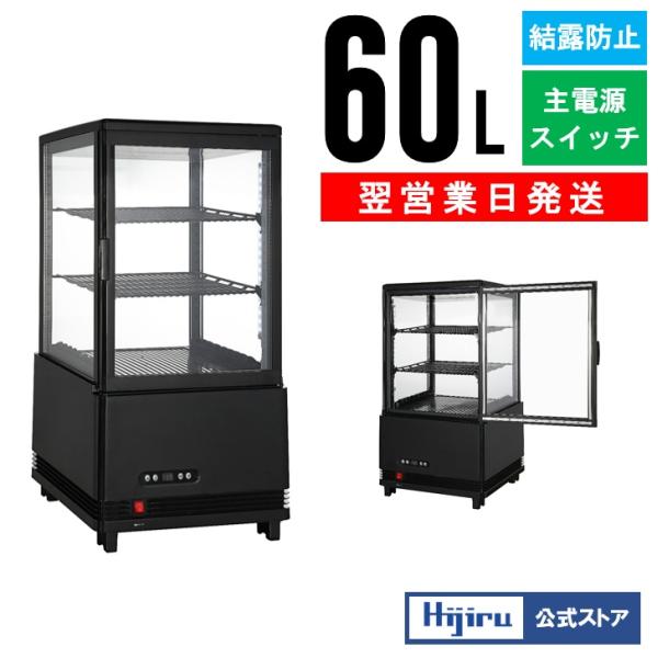 春分セール！】 60L 黒 冷蔵ショーケース 4面ガラスショーケース