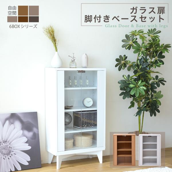 JK-PLAN（ジェイケイ・プラン） ガラスキャビネット 専用脚付き 幅60