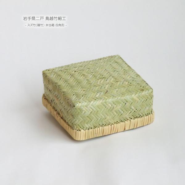 岩手県二戸 鳥越竹細工 スズ竹(篠竹) 弁当箱 四角形 : おまめ - 通販